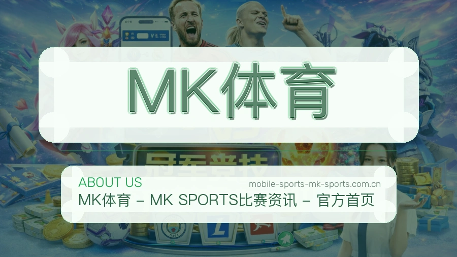 关于MK体育体育赛事服务